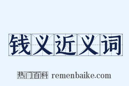 钱义近义词是什么意思的图片